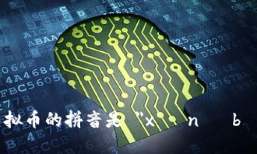 虚拟币的拼音是 