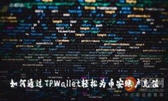 如何通过TPWallet轻松为币安
