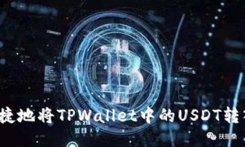  如何安全便捷地将TPWallet中的USDT转入币安交易所