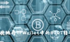  如何安全便捷地将TPWall