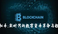 918虚拟币：新时代的数字
