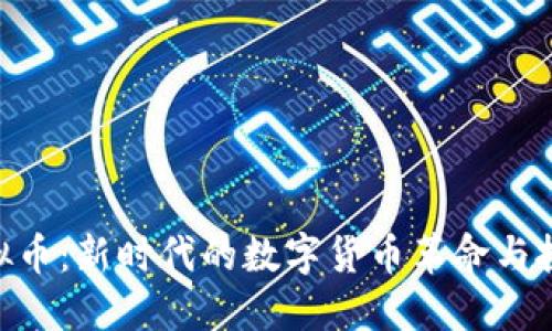 918虚拟币：新时代的数字货币革命与投资机遇