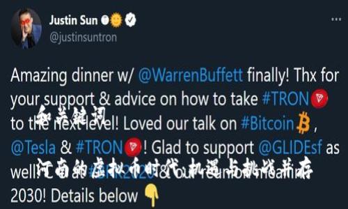 和关键词

河南的虚拟币时代：机遇与挑战并存