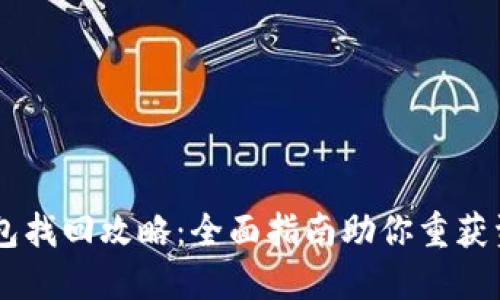 

IM钱包找回攻略：全面指南助你重获资产

IM钱包找回全攻略：轻松重获你的数字资产