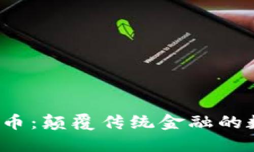 ELl虚拟币：颠覆传统金融的数字未来
