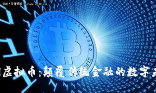 ELl虚拟币：颠覆传统金融的数字未来