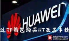如何通过TP钱包购买HT及其手续费详解