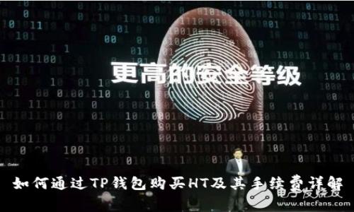如何通过TP钱包购买HT及其手续费详解
