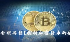  虚拟币流水大会不会被冻结？探析加密货币的安