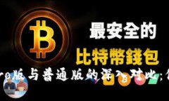  TPWallet Pro版与普通版的深入对比：你该选择哪个