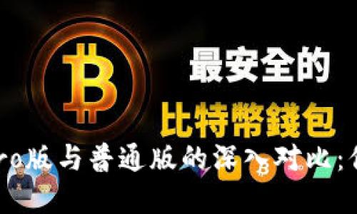  TPWallet Pro版与普通版的深入对比：你该选择哪个？