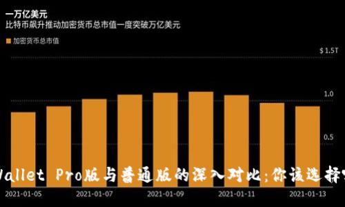  TPWallet Pro版与普通版的深入对比：你该选择哪个？