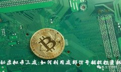 揭秘虚拟币三底：如何利用底部信号捕捉投资机