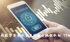 : 如何将数字货币从交易所安全地提取到 TPWalle