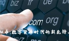马绍尔虚拟币：数字货币时代的新先锋与未来展
