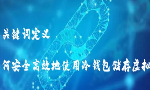 和关键词定义

如何安全高效地使用冷钱包储存虚拟币