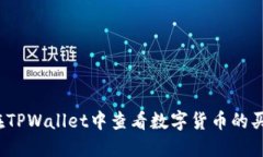如何在TPWallet中查看数字货币的买入价？