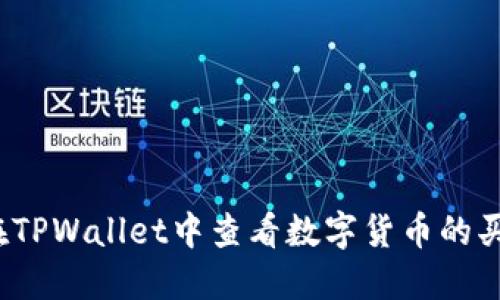 如何在TPWallet中查看数字货币的买入价？