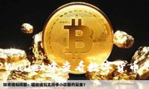 如何在TPWallet中查看数字货币的买入价？