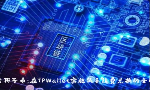 :
探索狮子币：在TPWallet实施低手续费兑换的全解析