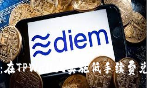 :
探索狮子币：在TPWallet实施低手续费兑换的全解析