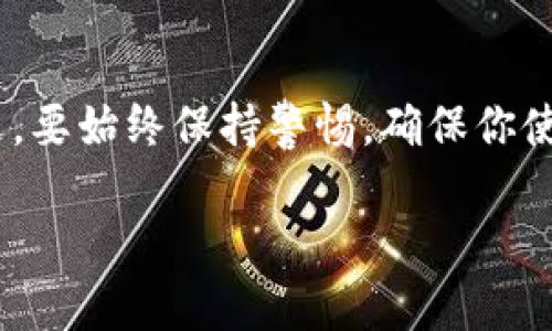 在TPWallet中查看合约地址的方法相对简单。以下是我为你提供的详细信息。

### TPWallet中查看合约地址的步骤

1. **打开TPWallet应用**：首先，你需要在你的手机或电脑上打开TPWallet应用。

2. **选择合约钱包**：在主界面，选择你想要查看合约地址的区块链网络（例如：以太坊、BSC等）。不同的网络会有不同的合约地址。

3. **查找合约的功能选项**：在选择网络后，通常会有“合约”或“合约管理”的选项。点击该选项。

4. **输入合约地址或智能合约名**：如果你已经知道某个合约的名称或地址，你可以直接输入来进行查找。如果不确定，可以浏览列表中显示的合约。

5. **查看合约详情**：点击你要查看的合约，进入详细信息界面。这里通常会显示合约的地址、创建者、交易历史、总供应量及其它相关信息。

### 如何确保合约地址的安全性

在查看合约地址时，要确保合约的安全性。以下是一些建议：

- **官方渠道**：尽量通过项目的官网或官方社交媒体渠道获取合约地址，避免被骗。
  
- **社区验证**：在社区论坛、Telegram群组或Discord中验证合约地址的真实性与安全性。

- **采用区块链接口**：利用区块链浏览器（如Etherscan、BscScan等）直接查询合约地址，确保信息的准确性。

### 结论

通过以上方法，你可以在TPWallet中查看合约地址。重要的是，要始终保持警惕，确保你使用的合约地址是安全且经过验证的。

如果有其他相关问题或需要进一步的帮助，请随时告知！