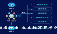 : 探秘GDB虚拟币：未来数字货币的先锋之路