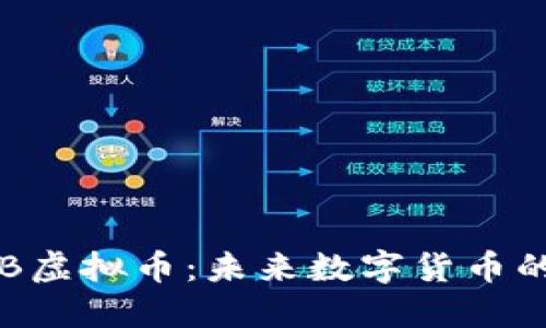 : 探秘GDB虚拟币：未来数字货币的先锋之路