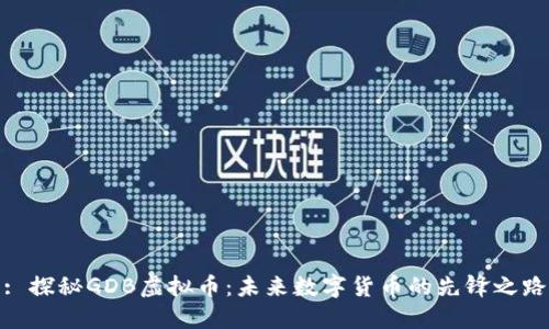 : 探秘GDB虚拟币：未来数字货币的先锋之路