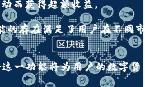 tpwallet闪兑：费用解析与策略

tpwallet, 闪兑, 费用/guanjianci

tpwallet闪兑费用概述
随着数字货币的快速发展，越来越多的用户选择使用数字钱包进行交易。tpwallet作为一款新兴的数字钱包，其闪兑功能备受用户青睐。然而，许多用户在使用闪兑功能时，对费用问题产生了疑虑。本文将围绕tpwallet的闪兑费用展开详细的分析和解读，以帮助用户更好地理解和其使用体验。

在探讨tpwallet闪兑的费用之前，我们首先要了解什么是闪兑。简而言之，闪兑是一种新型的交易方式，用户可以在短时间内完成数字货币的兑换，而无需经过复杂的步骤。tpwallet的闪兑功能允许用户以即时性、便利性著称，其优势在于可以有效减少用户的时间成本和交易成本。

tpwallet闪兑费用的构成
tpwallet闪兑费用通常包括几种主要组成部分：交易手续费、网络费用和兑换损失。我们逐一来看这几个组成部分。

1. **交易手续费**：tpwallet在闪兑功能中通常会收取一定的交易手续费。这是平台为提供服务而设定的费用，旨在保障平台的正常运营以及用户的安全。交易手续费可能会根据兑换的币种、交易金额的不同而有所变化，用户在操作前应了解相关的费用标准。

2. **网络费用**：网络费用是指在区块链网络中进行交易所需支付的矿工费用。不同的区块链网络对于交易的确认速度和费用有所不同，例如以太坊网络的手续费有时会比较高，而一些小型区块链可能会相对较低。这笔费用通常与当前的网络拥堵状况相关，因此用户在进行闪兑操作时，会受到网络费用波动的影响。

3. **兑换损失**：在闪兑时，由于市场价格的波动，用户在兑换时可能会面临一定的兑换损失。尤其是对于价格波动较大的数字资产，这个损失相对明显。因此，在进行交易的时候，用户要提前做好预估，并根据市场行情合理选择最佳兑换时机。

如何降低tpwallet闪兑费用
了解了tpwallet闪兑费用的构成后，我们接下来需要思考的是如何降低这些费用，从而提高交易的经济性和效率。以下是一些实用的建议：

1. **选择合适的交易时机**：波动是数字货币交易中不可避免的现象。用户应密切关注市场行情，选择在交易费用较低或市场稳定期进行闪兑，这样可以有效减少兑换损失和网络费用。例如在网络使用率降低的时期进行交易，网络费用通常会显著降低。

2. **使用平台折扣活动**：tpwallet等数字钱包平台会不定期推出促销活动，比如交易手续费的折扣或返现。用户在使用闪兑功能时，可以关注这些活动，并适时参与，以减轻费用负担。

3. **兑换策略**：用户在进行闪兑时，可以考虑对不同币种的兑换策略进行。在进行较大金额兑换时，可以将其分割成多个小额兑换，以减少兑换过程中可能产生的损失。

4. **了解手续费结构**：每个平台的手续费结构都可能有所不同，用户应提前了解tpwallet对于不同币种和交易额的收费标准，避免在不知情的情况下产生不必要的费用。

可能相关问题
在用户使用tpwallet进行闪兑时，除了费用问题，还可能遇到其他相关问题。以下是四个常见的问题及其详细解答：

问题一：tpwallet闪兑的安全性如何？
安全性在数字资产交易中极其重要，tpwallet在设计其闪兑功能时考虑到了多重安全机制。用户在平台上进行闪兑交易，会遇到几个关键的安全保障措施。

1. **资产存储机制**：tpwallet采用了冷存储和热钱包相结合的形式，用户的资产安全有保障。冷存储是指将大部分资产存放于不连接互联网的设备中，以保护用户资金不受黑客攻击，而热钱包则便于用户随时交易，这种灵活的存储方式平衡了安全性与便利性。

2. **多重身份验证**：在用户进行闪兑操作前，tpwallet会要求用户完成身份验证。通过双重认证或多重身份验证机制，tpwallet确保只有持有者本人能够访问其账号，有效防止未授权交易情况的发生。

3. **交易监控系统**：tpwallet内置了交易监控系统，对所有交易进行实时监测。一旦发现异常交易，系统会立即发出警报，用户也会收到通知。这种做法有效杜绝了异常交易，保障了用户资产安全。

问题二：tpwallet闪兑的兑换速度如何？
闪兑功能的魅力在于其交易的高效率和快速的账务结算。tpwallet在技术架构上为用户提供了满意的兑换体验。具体来说：

1. **平台稳定性**：tpwallet在交易高峰时期针对市场波动和公链拥堵情况进行，确保闪兑交易能够快速执行。其采用的核心算法使得用户在进行兑换时，可以迅速得到所需的币种，提高资产流动性。

2. **网络拥堵应对**：tpwallet可根据实时网络状况，智能选择最优交易路径，避免在网络拥堵时进行交易，以确保用户在最短的时间内完成兑换。这一机制能够有效减少用户等待时间。

3. **流动性池的使用**：tpwallet通过利用流动性池，能够在用户进行闪兑时立即提供所需的数字资产，而无需依赖其他交易平台的流动性。这一模式使得tpwallet的兑换速度更具竞争力，减小了用户的等待时间。

问题三：闪兑功能适合哪些用户？
tpwallet的闪兑功能因其高效、便利的特性，适合不同背景及需求的用户，特别是以下几类：

1. **高频交易者**：对于频繁进行数字资产交易的用户，闪兑功能有助于他们在最佳时机快速完成交易，从而更好地把握市场机会。这部分用户通常对交易速度和费用敏感，tpwallet的闪兑功能能够很好地满足他们的需求。

2. **小额投资者**：对于小额投资者而言，闪兑功能提供了一种低门槛的投资方式。用户可以通过少量资金进行快速交易，而不必在手续费上承担过多负担。此时，tpwallet的优惠活动更能吸引这部分用户。

3. **对实时行情敏感的用户**：那些对市场行情反应敏捷的用户，尤其是在进行短期投资时，闪兑功能帮助他们快速反应并利用价格波动获利。这种类型的用户一般具有较强的市场分析能力和洞察力。

问题四：tpwallet闪兑支持哪些币种？
tpwallet的闪兑功能支持多种主流和新兴的数字资产，为用户提供了丰富的选择。具体来说：

1. **主流币种**：tpwallet支持以比特币、以太坊、USDT等主流币种进行闪兑，这些币种的流动性通常较高，适合多数用户的需求。

2. **低市值币种**：除了主流币种，tpwallet还支持多种低市值的数字资产，让用户有机会参与新兴项目的投资。在闪兑时，用户有可能因市场波动而获得超额收益。

3. **稳定到波动资产的兑换**：tpwallet通过灵活的闪兑功能，让用户能够在稳定币（如USDT）与其他波动性资产之间进行便捷的互换。这一功能的存在满足了用户在不同市场条件下的资产配置策略。

总结
tpwallet的闪兑功能为用户提供了快速、便利的数字资产交易体验。在理解了相关的费用组成、降低费用的策略、安全性、兑换速度等问题后，用好这一功能将为用户的数字货币投资带来显著的效益。无论您是高频交易者还是小额投资者，tpwallet的闪兑服务都能满足您的需求，助力您更好地参与到数字资产的世界中。