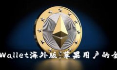 探索TPWallet海外版：苹果用户的全面指南