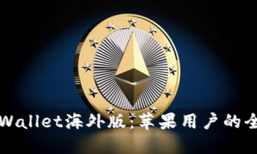 探索TPWallet海外版：苹果用户的全面指南