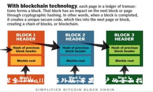 探索TPWallet海外版：苹果用户的全面指南