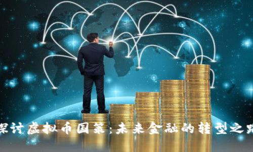 探讨虚拟币国策：未来金融的转型之路