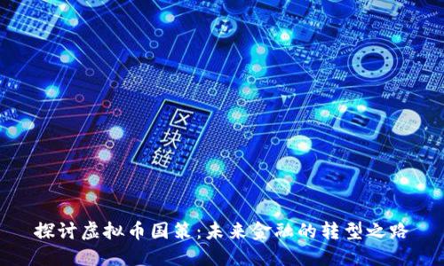 探讨虚拟币国策：未来金融的转型之路