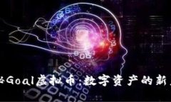 揭秘Goal虚拟币：数字资产的新未来