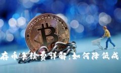 : TPWallet存币手续费详解：如何降低成本，智慧投