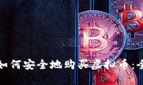 在中国如何安全地购买虚拟币：全面指南