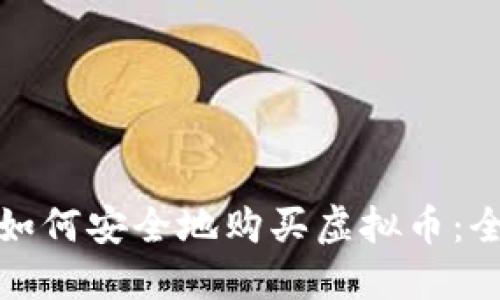 在中国如何安全地购买虚拟币：全面指南