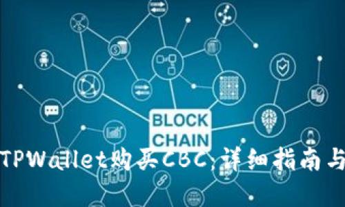 如何通过TPWallet购买CBC：详细指南与实用技巧