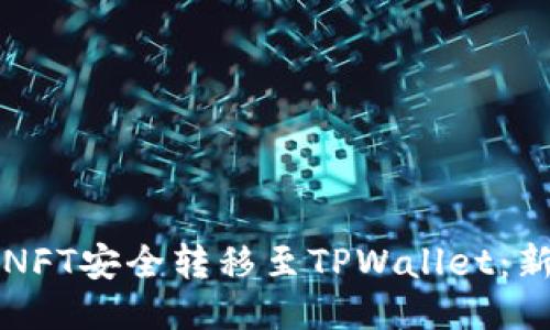 如何将NFT安全转移至TPWallet：新手指南
