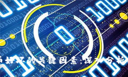 评判虚拟币好坏的关键因素：深入分析与实用指南