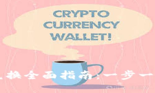 TPWallet代币兑换全面指南：一步一步教你轻松操作