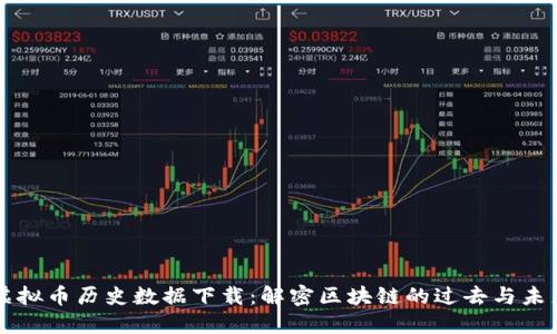 虚拟币历史数据下载：解密区块链的过去与未来