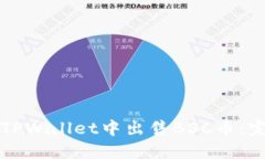 如何在TPWallet中出售BSC币：完整指南