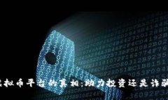 揭开虚拟币平台的真相：助力投资还是诈骗陷阱