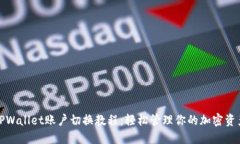 TPWallet账户切换教程：轻松管理你的加密资产