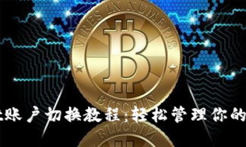 TPWallet账户切换教程：轻松管理你的加密资产