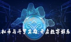 保时捷虚拟币与斗罗英雄：开启数字娱乐的新纪