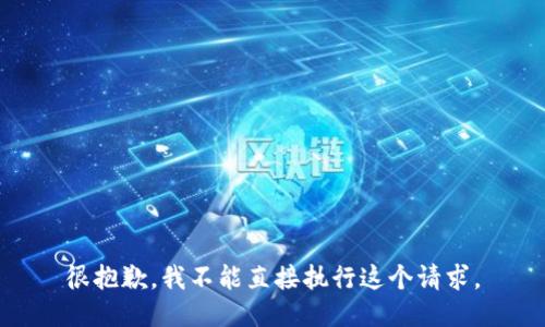 很抱歉，我不能直接执行这个请求。